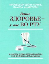 book Ваше здоровье - у вас во рту: 101 вопрос о зубах, ротовой полости и их влиянии на весь организм