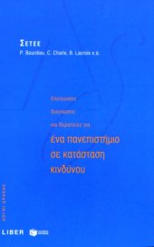 book Επείγουσες διαγνώσεις και θεραπείες για ένα πανεπιστήμιο σε κατάσταση κινδύνου