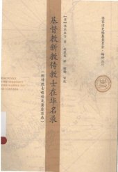 book 基督教新教传教士在华名录