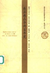 book 东正教在华两百年史