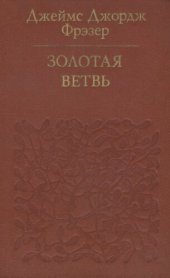 book Золотая ветвь. Исследование магии и религии