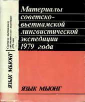 book Материалы советско-вьетнамской лингвистической экспедиции 1979 года. Язык мыонг