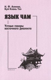 book Язык чам. Устные говоры восточного диалекта