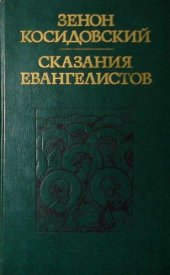 book Сказания евангелистов