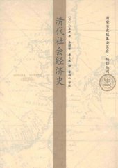 book 清代社会经济史