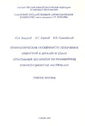 book Технологические особенности получения отверстий в деталях и узлах летательных аппаратов из полимерных композиционных материалов