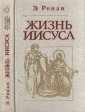book Жизнь Иисуса