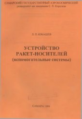 book Устройство ракет-носителей (вспомогательные системы)