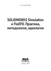 book SOLIDWORKS Simulation и FloEFD. Практика, методология, идеология