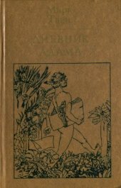 book Дневник Адама (сборник публицистических произведений)