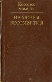 book Иллюзия бессмертия