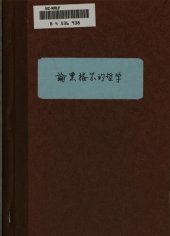 book 論黑格尔的哲学 / Lun Heige'er di zhe xue