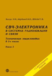 book СВЧ-электроника в системах радиолокации и связи. Техническая энциклопедия