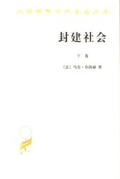 book 封建社会（上、下卷）：依附关系的成长+社会等级和政治制度