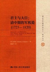 book 君主与大臣：清中期的军机处（1723～1820）