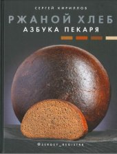 book Ржаной хлеб. Азбука пекаря