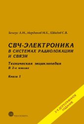 book СВЧ-электроника в системах радиолокации и связи. Техническая энциклопедия