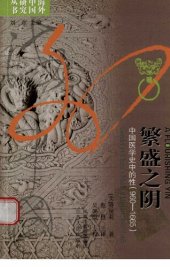 book 繁盛之阴：中国医学史中的性（960-1665）