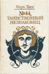 book № 44, Таинственный незнакомец