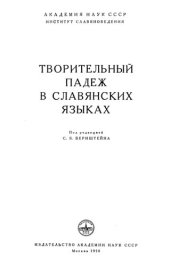 book Творительный падеж в славянских языках