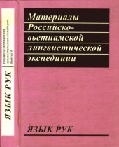 book Материалы Российско-вьетнамской лингвистической экспедиции. Выпуск 4. Язык рук