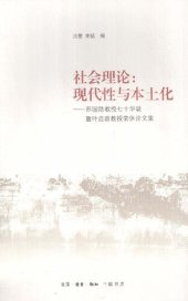 book 社会理论：现代性与本土化：苏国勋教授七十年华诞暨叶启政教授荣休论文集