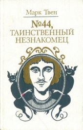 book № 44, Таинственный незнакомец