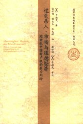 book 过失杀人、市场与道德经济：十八世纪中国财产权的暴力纠纷