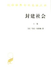 book 封建社会（上、下卷）：依附关系的成长+社会等级和政治制度