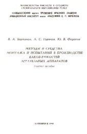 book Методы и средства монтажа и испытаний в производстве баков емкостей летательных аппаратов