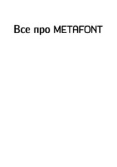 book Все про МЕТАФОНТ