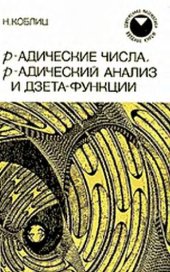 book p-адические числа, p-адический анализ и дзета-функции