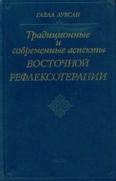 book Традиционные и современные аспекты восточной рефлексотерапии