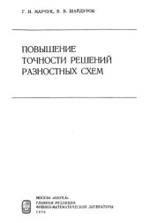 book Повышение точности решений разностных схем