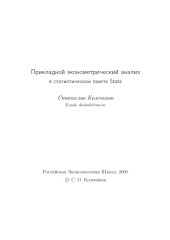 book Прикладной эконометрический анализ в пакете Стата