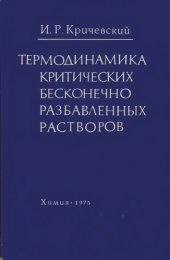 book Термодинамика критических бесконечно разбавленных растворов