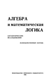 book Алгебра и математическая логика: Алгебраические исследования. Межведомственный сборник