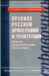 book Правила русской орфографии и пунктуации. Полный академический справочник