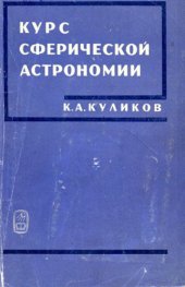 book Курс сферической астрономии