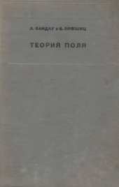 book Теоретическая физика. В 10 томах. Том 02. Теория поля