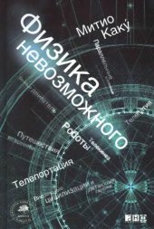 book Физика невозможного