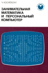 book Занимательная математика и персональный компьютер