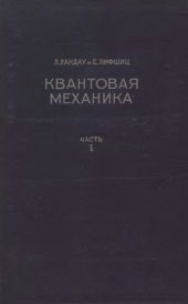 book Теоретическая физика. Квантовая механика. Часть 1. Нерелятивистская теория