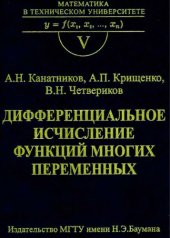 book Дифференциальное исчисление функций многих переменных