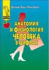 book Анатомия и физиология человека в цифрах