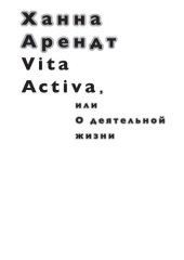 book Vita Activa, или О деятельной жизни