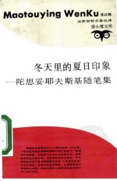 book 冬天里的夏日印象：陀思妥耶夫斯基随笔集