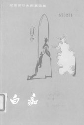 book 白痴：陀思妥耶夫斯基选集（统一书号：10019-724）