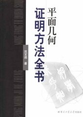 book 平面几何证明方法全书