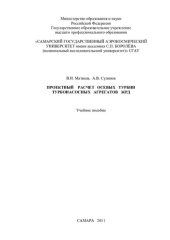 book Проектный расчет осевых турбин ТНА ЖРД